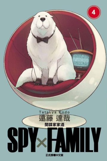 SPY×FAMILY 間諜家家酒（4）（首刷限定版）