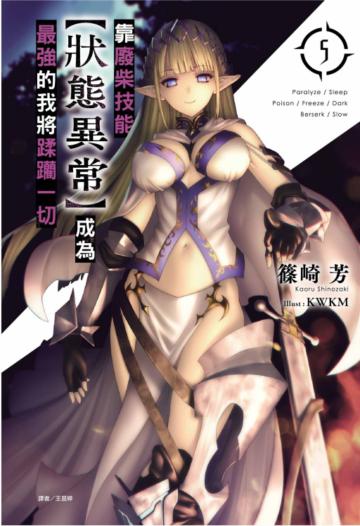 靠廢柴技能【狀態異常】成為最強的我將蹂躪一切（5）（首刷限定版）