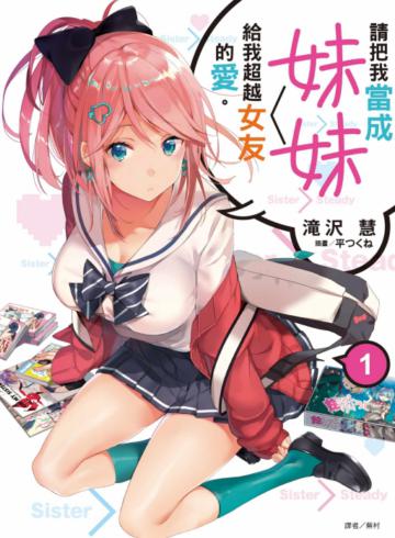 請把我當成妹妹，給我超越女友的愛。（1）（首刷附錄版）