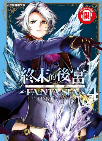 終末的後宮奇想曲（4）