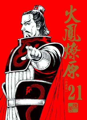 火鳳燎原 珍藏版（21）（首刷附錄版）