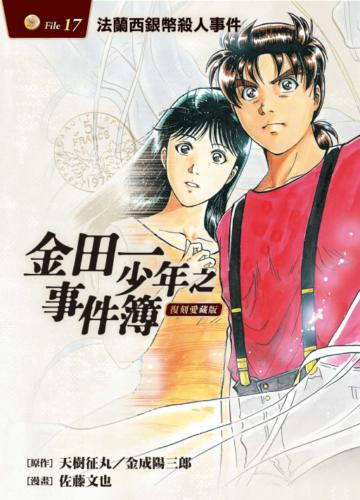 金田一少年之事件簿 復刻愛藏版（17）法蘭西銀幣殺人事件（首刷附錄版）