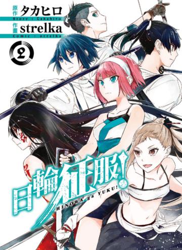 日輪征服！（2）