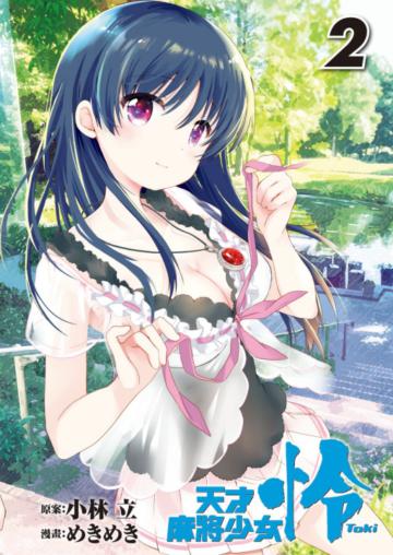 天才麻將少女 怜-Toki-（2）