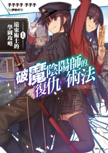 破魔陰陽師的復仇術法(1)遠東術士的學園攻略