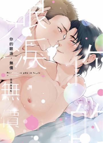 你的眼淚，無價（全）（首刷附錄版）