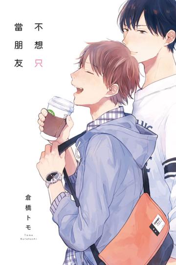 不想只當朋友（全）（首刷限定版）