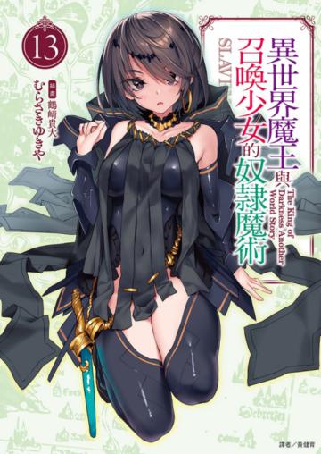 異世界魔王與召喚少女的奴隸魔術(13)