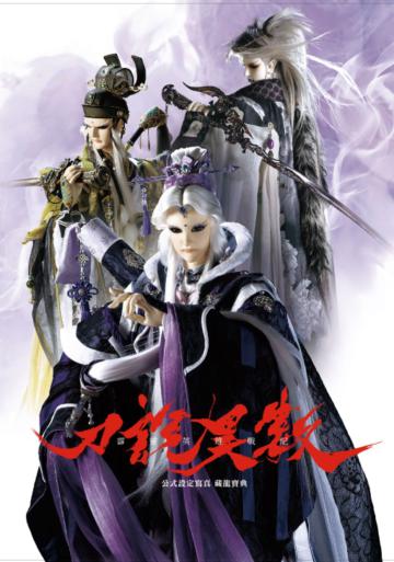 霹靂英雄戰紀 刀說異數 公式設定寫真 藏龍寶典（全）（首刷附錄版）