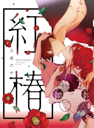 紅椿（全）（首刷限定版）