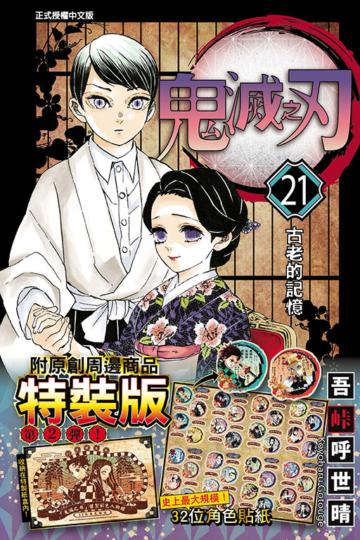鬼滅之刃(21)(特裝版)