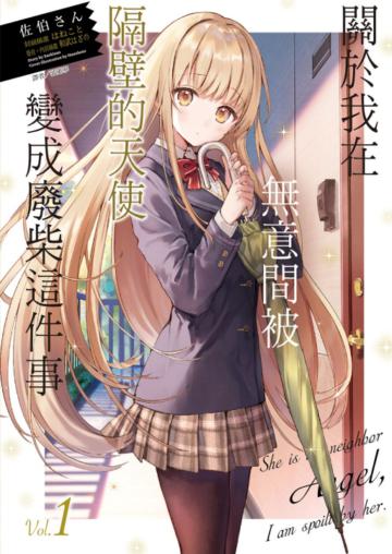 關於我在無意間被隔壁的天使變成廢柴這件事(1)(首刷限定版)