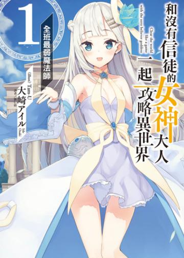 和沒有信徒的女神大人一起攻略異世界 1.全班最弱魔法師(1)(首刷附錄版)