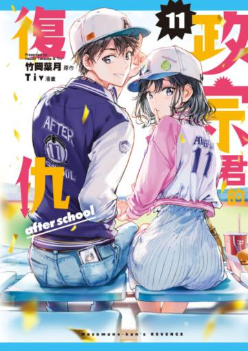 政宗君的復仇（11完）