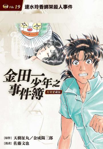 金田一少年之事件簿 復刻愛藏版（19）速水玲香綁架殺人事件（首刷附錄版）