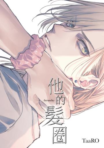 他的髮圈（全）（首刷附錄版）