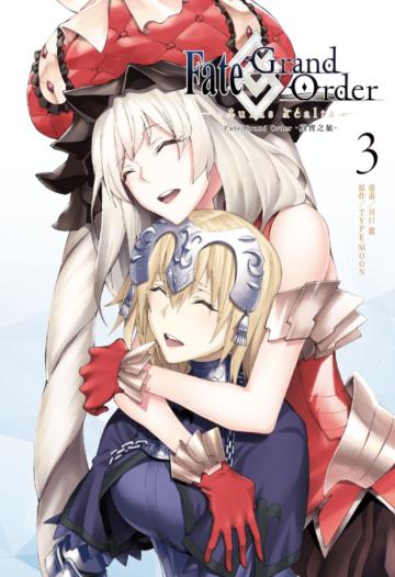 Fate/Grand Order-真實之旅-（3）