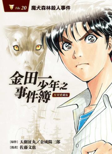 金田一少年之事件簿 復刻愛藏版（20）魔犬森林殺人事件（首刷附錄版）