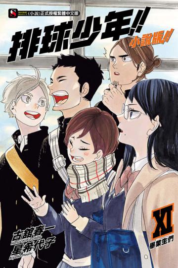 排球少年!!小說版!! XI 畢業生們
