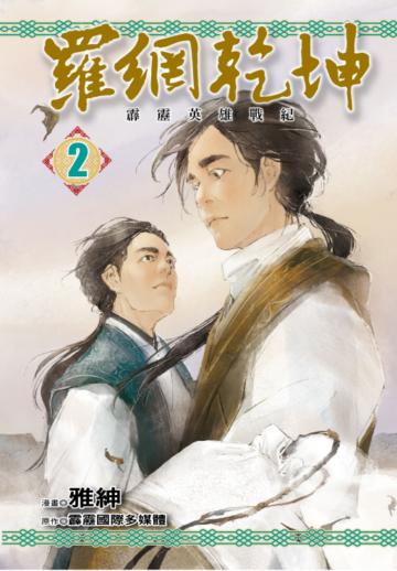 霹靂英雄戰紀 羅網乾坤（2完）（首刷附錄版）