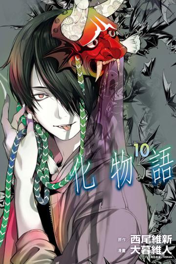 化物語（10）（首刷限定版）