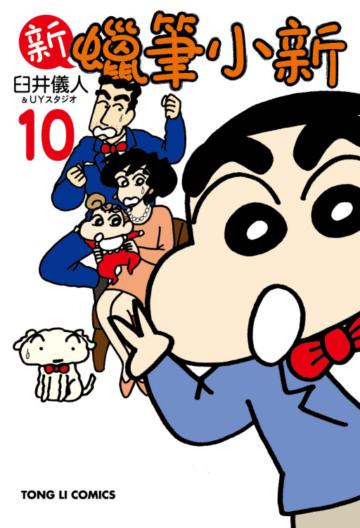 新 蠟筆小新(10)
