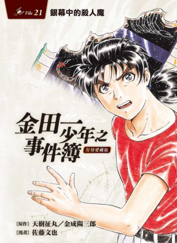 金田一少年之事件簿 復刻愛藏版（21）銀幕中的殺人魔（首刷附錄版）