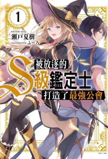 被放逐的S級鑑定士打造了最強公會（1）（首刷附錄版）