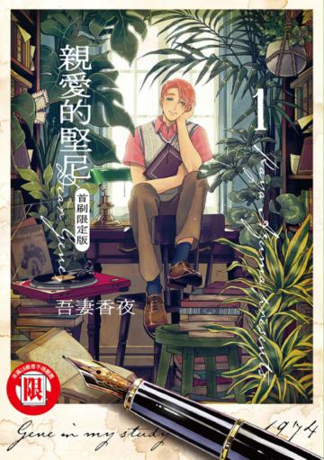 親愛的堅尼（1）（首刷限定版）