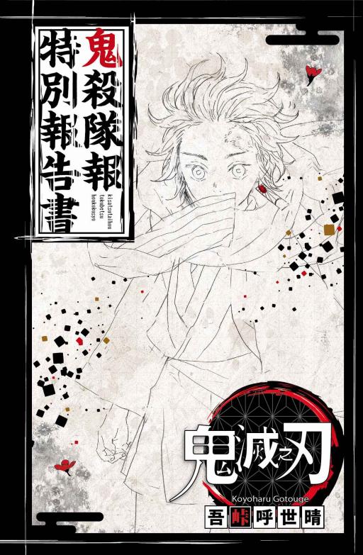 鬼滅の刃 - 鬼滅の刃 零1〜22巻 計25冊 特装版 同梱版 鬼殺隊見聞録 鬼滅の刃 零 1〜22巻 特装版 同梱版 鬼殺隊見聞録新 デザイン