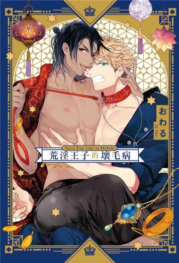 荒淫王子的壞毛病（全）（首刷限定版）