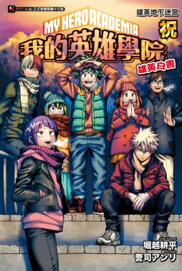[我的英雄學院 雄英白書] 祝 雄英地下迷宮（全）