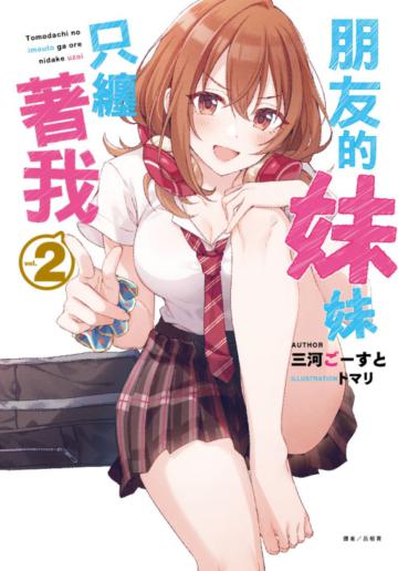 朋友的妹妹只纏著我（2）（首刷限定版）