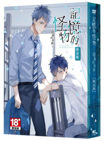 記憶的怪物-命運的抉擇-(限定版)
