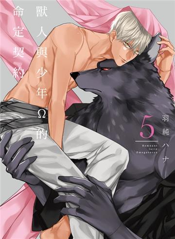 獸人與少年Ω的命定契約（5）（首刷限定版）