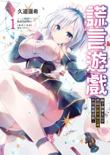 謊言遊戲（1）騙子轉學生似乎將與詐欺外掛女僕共同稱霸遊戲。（首刷附錄版）
