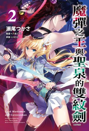 魔彈之王與聖泉的雙紋劍（2）（首刷附錄版）