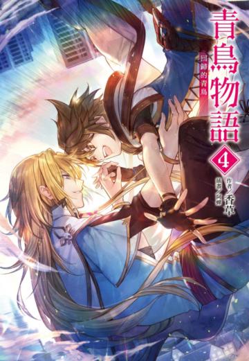 青鳥物語vol.4回歸的青鳥（首刷附錄版）