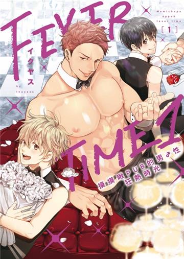 摸摸啾PUB的男♂性狂熱時光（1）（首刷限定版）