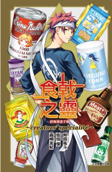 食戟之靈終極漫迷手冊 ~creators specialite~（全）