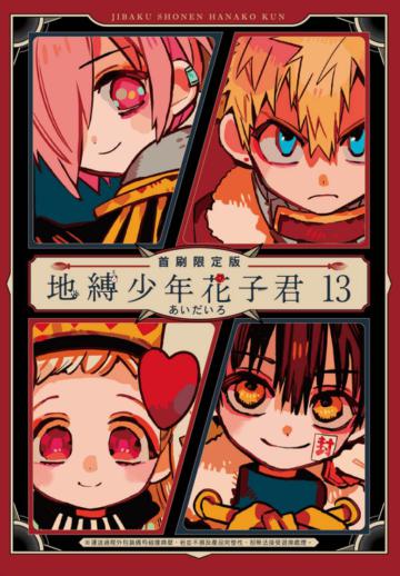 地縛少年花子君（13）（首刷限定版）