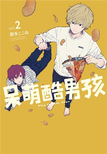 呆萌酷男孩（2）（首刷附錄版）