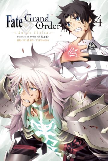 Fate/Grand Order-真實之旅-（4）