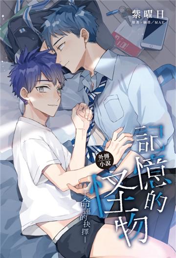 記憶的怪物外傳小說~命運的抉擇~（全）（首刷限定版）