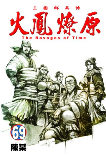 火鳳燎原（69）（首刷附錄版）