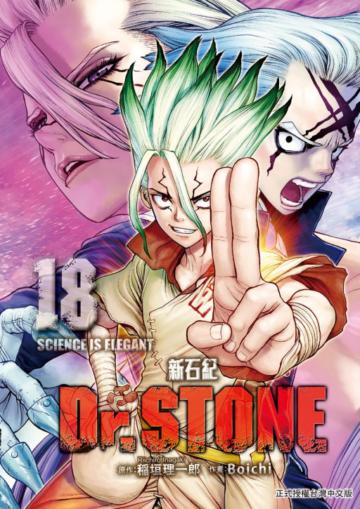 Dr.STONE 新石紀(18)