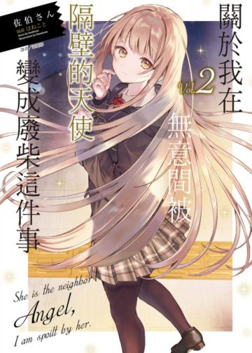 關於我在無意間被隔壁的天使變成廢柴這件事(2)(首刷限定版)