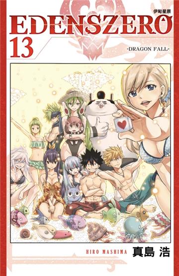 EDENS ZERO伊甸星原（13）