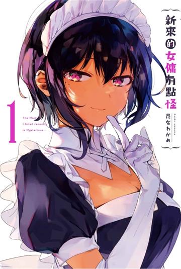 新來的女傭有點怪(1)(首刷附錄版)