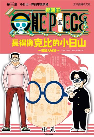 ONE PIECE航海王 長得像克比的小日山~撞臉大秘寶~(3完)